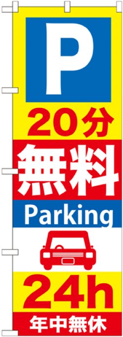 画像1: 〔G〕 P20分無料Parking24h のぼり