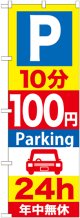 〔G〕 P10分100円Parking24h のぼり