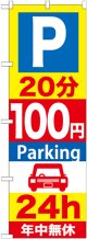 〔G〕 P20分100円Parking24h のぼり