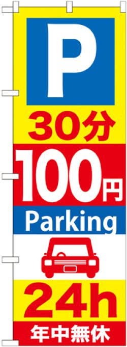 画像1: 〔G〕 P30分100円Parking24h のぼり