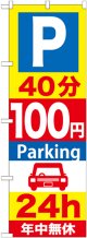 〔G〕 P40分100円Parking24h のぼり