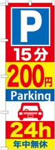 〔G〕 P15分200円Parking24h のぼり