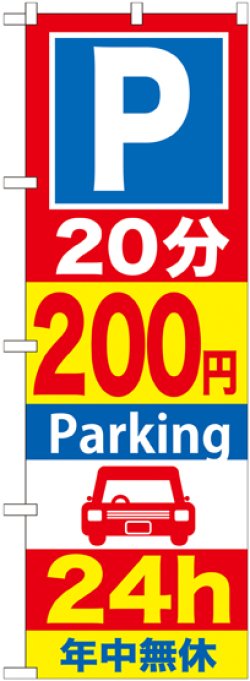 画像1: 〔G〕 P20分200円Parking24h のぼり