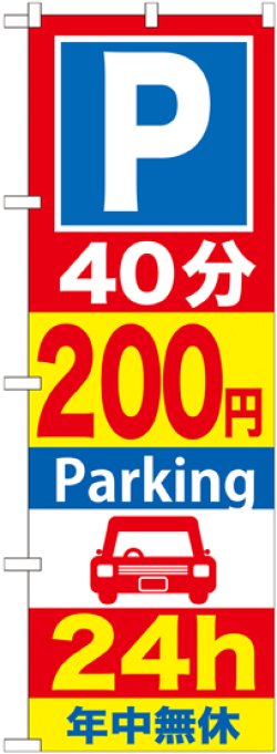 画像1: 〔G〕 P40分200円Parking24h のぼり
