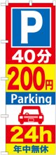 〔G〕 P40分200円Parking24h のぼり