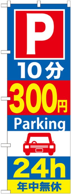 画像1: 〔G〕 P10分300円Parking24h のぼり