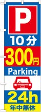 〔G〕 P10分300円Parking24h のぼり