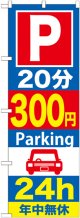 〔G〕 P20分300円Parking24h のぼり