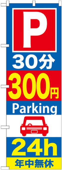 画像1: 〔G〕 P30分300円Parking24h のぼり