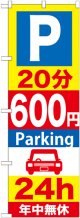 〔G〕 P20分600円Parking24h のぼり