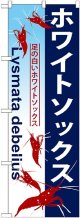 〔G〕 ホワイトソックス のぼり