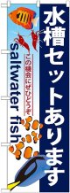 〔G〕 水槽セットあります のぼり