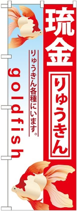 画像1: 〔G〕 琉金 のぼり