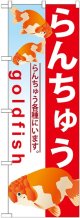 〔G〕 らんちゅう のぼり