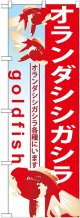 〔G〕 オランダシシガシラ のぼり