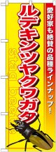 〔G〕 ルデキンツヤクワガタ のぼり