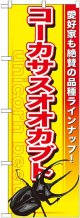 〔G〕 コーカサスオオカブト のぼり