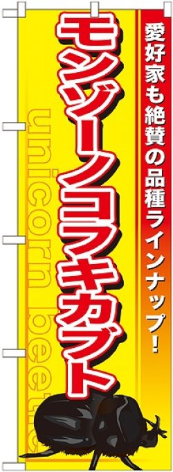 画像1: 〔G〕 モンゾーノコフキカブト のぼり