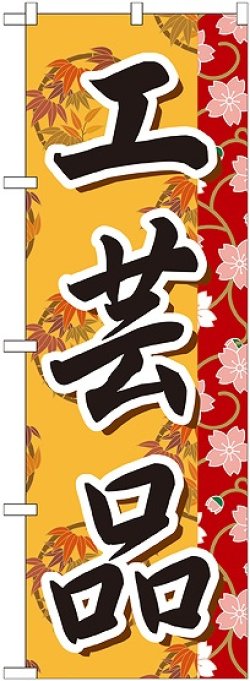 画像1: 〔G〕 工芸品 のぼり