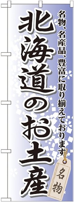 画像1: 〔G〕 北海道のお土産 のぼり