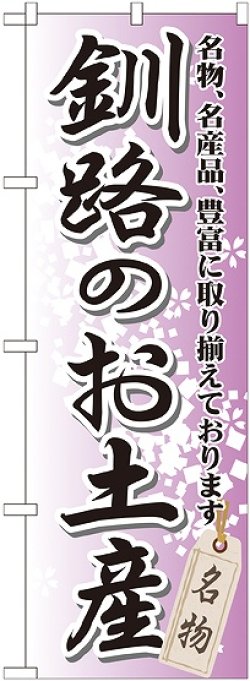 画像1: 〔G〕 釧路のお土産 のぼり