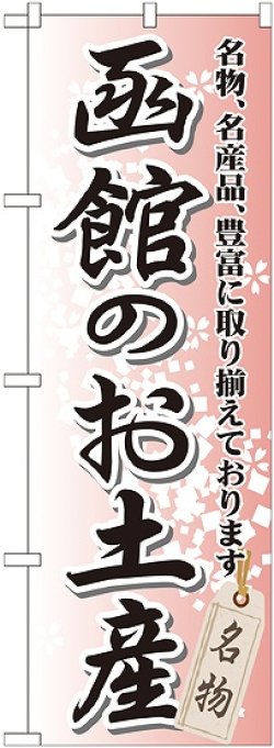 画像1: 〔G〕 函館のお土産 のぼり