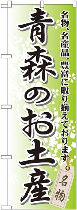 画像1: 〔G〕 青森のお土産 のぼり