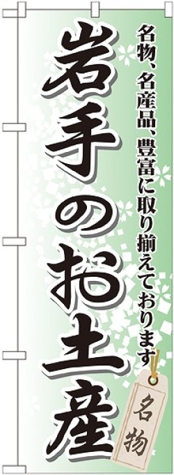 画像1: 〔G〕 岩手のお土産 のぼり