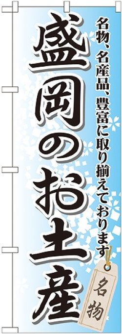 画像1: 〔G〕 盛岡のお土産 のぼり