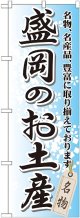 〔G〕 盛岡のお土産 のぼり