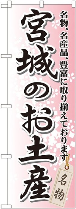 画像1: 〔G〕 宮城のお土産 のぼり