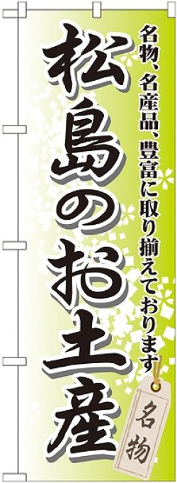 画像1: 〔G〕 松島のお土産 のぼり