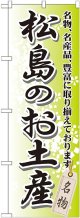 〔G〕 松島のお土産 のぼり