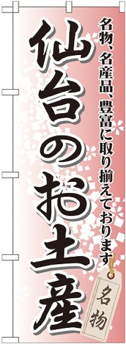 画像1: 〔G〕 仙台のお土産 のぼり