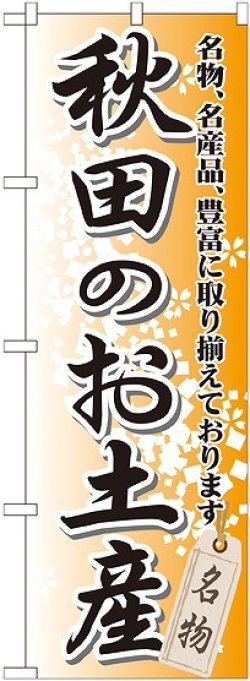 画像1: 〔G〕 秋田のお土産 のぼり