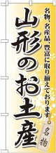 〔G〕 山形のお土産 のぼり