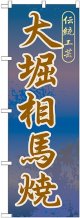 〔G〕 大堀相馬焼 のぼり