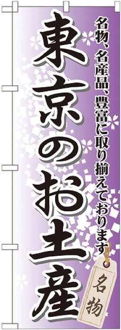 画像1: 〔G〕 東京のお土産 のぼり