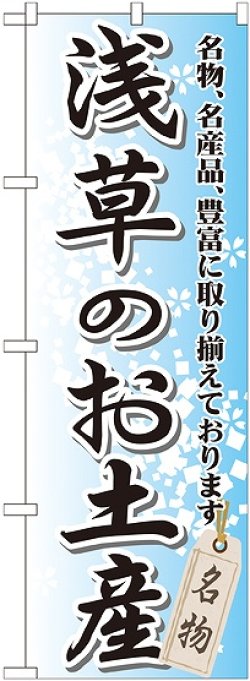 画像1: 〔G〕 浅草のお土産 のぼり