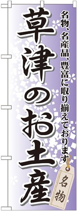 画像1: 〔G〕 草津のお土産 のぼり