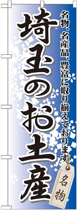 画像1: 〔G〕 埼玉のお土産 のぼり