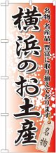 〔G〕 横浜のお土産 のぼり