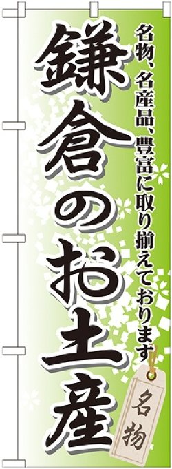 画像1: 〔G〕 鎌倉のお土産 のぼり