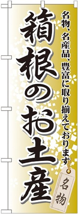 画像1: 〔G〕 箱根のお土産 のぼり