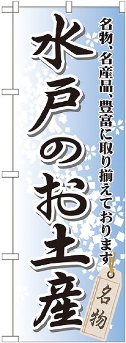 画像1: 〔G〕 水戸のお土産 のぼり