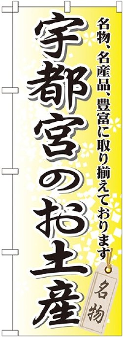 画像1: 〔G〕 宇都宮のお土産 のぼり