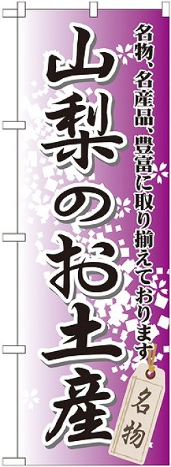 画像1: 〔G〕 山梨のお土産 のぼり