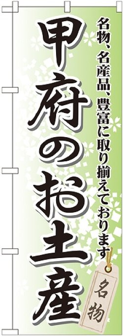 画像1: 〔G〕 甲府のお土産 のぼり