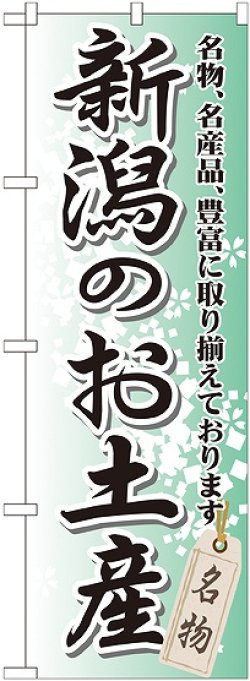 画像1: 〔G〕 新潟のお土産 のぼり