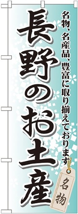 画像1: 〔G〕 長野のお土産 のぼり